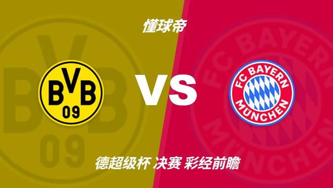 彩经前瞻:多特蒙德vs拜仁慕尼黑,拜仁有望在多特主场捧杯