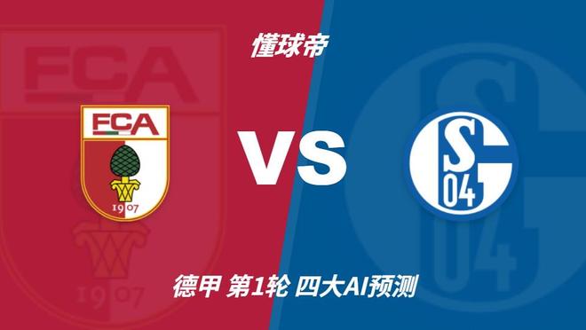 四大AI预测奥格斯堡vs沙尔克04:两家看主胜,豆包猜平局