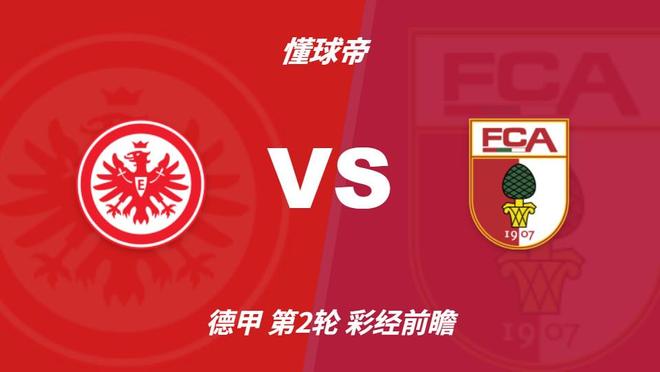 彩经前瞻:法兰克福vs奥格斯堡,看好主队一球小胜