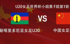 中国女足U20vs新喀里多尼亚女足U20：刘晨、黄嘉欣出战