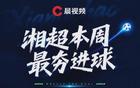 株洲角球直接破门当选上周最夯!第五轮六粒进球就位,投票已经开启