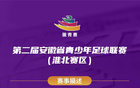 淮北战淮南!明晚7点开抢!