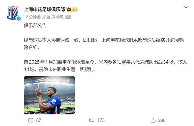 申花突然官宣与米内罗提前解约,媒体人称红牌事件让俱乐部极为不满